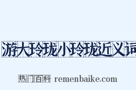 游大玲珑小玲珑近义词是什么意思的图片